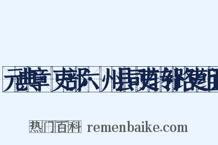 元典章·吏部六·州县司吏转补路吏组词是什么意思的图片
